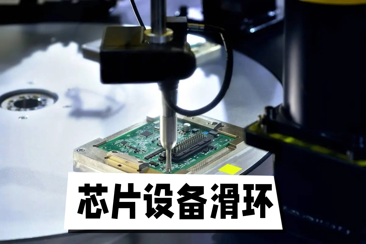 芯片設備滑環(huán).jpg 芯片設備滑環(huán).jpg