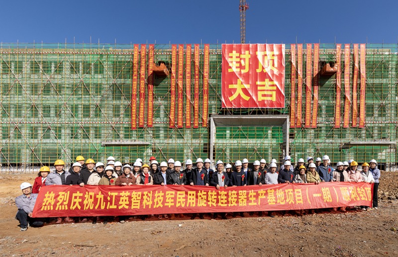 九江英智科技新廠房封頂合影