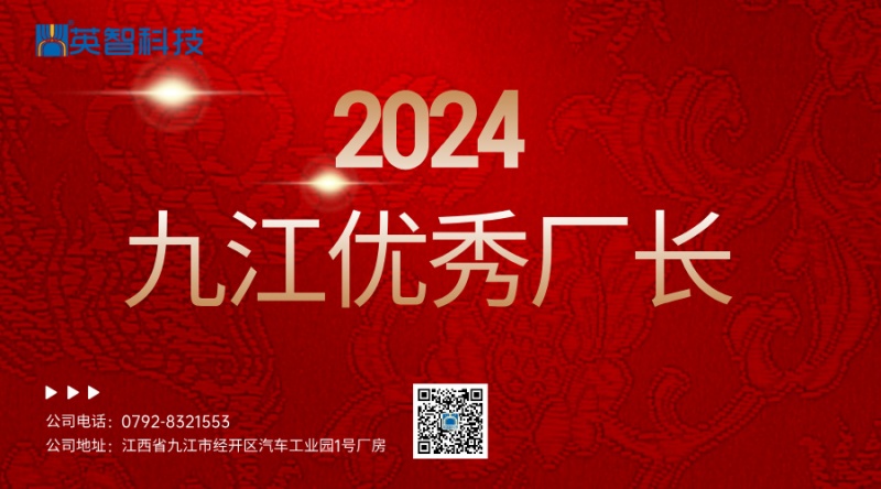 2024九江優(yōu)秀廠長宣傳圖 2024九江優(yōu)秀廠長宣傳圖