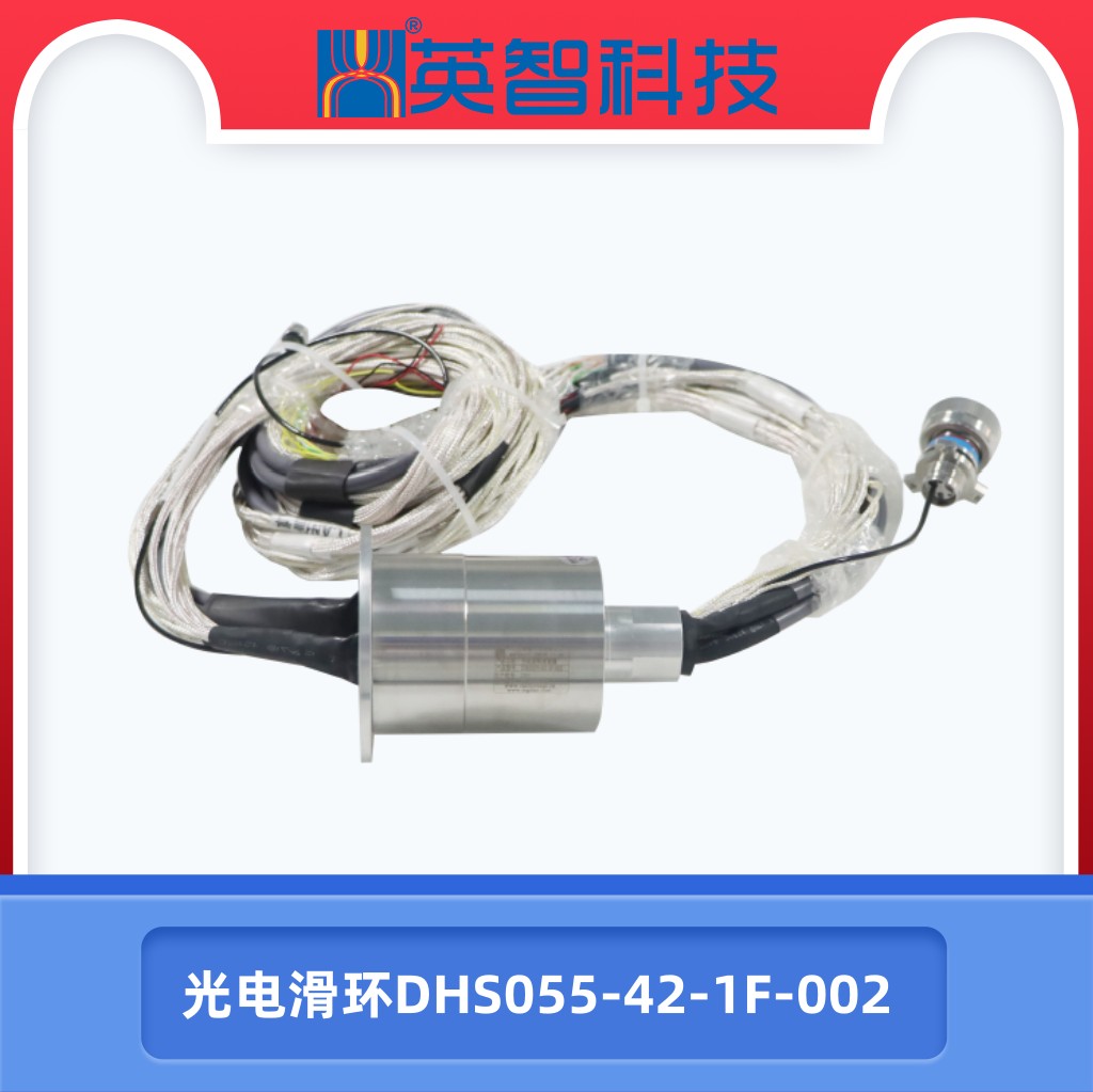 光電組合滑環(huán)DHS055-42-1F-002